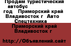 Продам туристический автобус Daewoo FX120 2010 год - Приморский край, Владивосток г. Авто » Спецтехника   . Приморский край,Владивосток г.